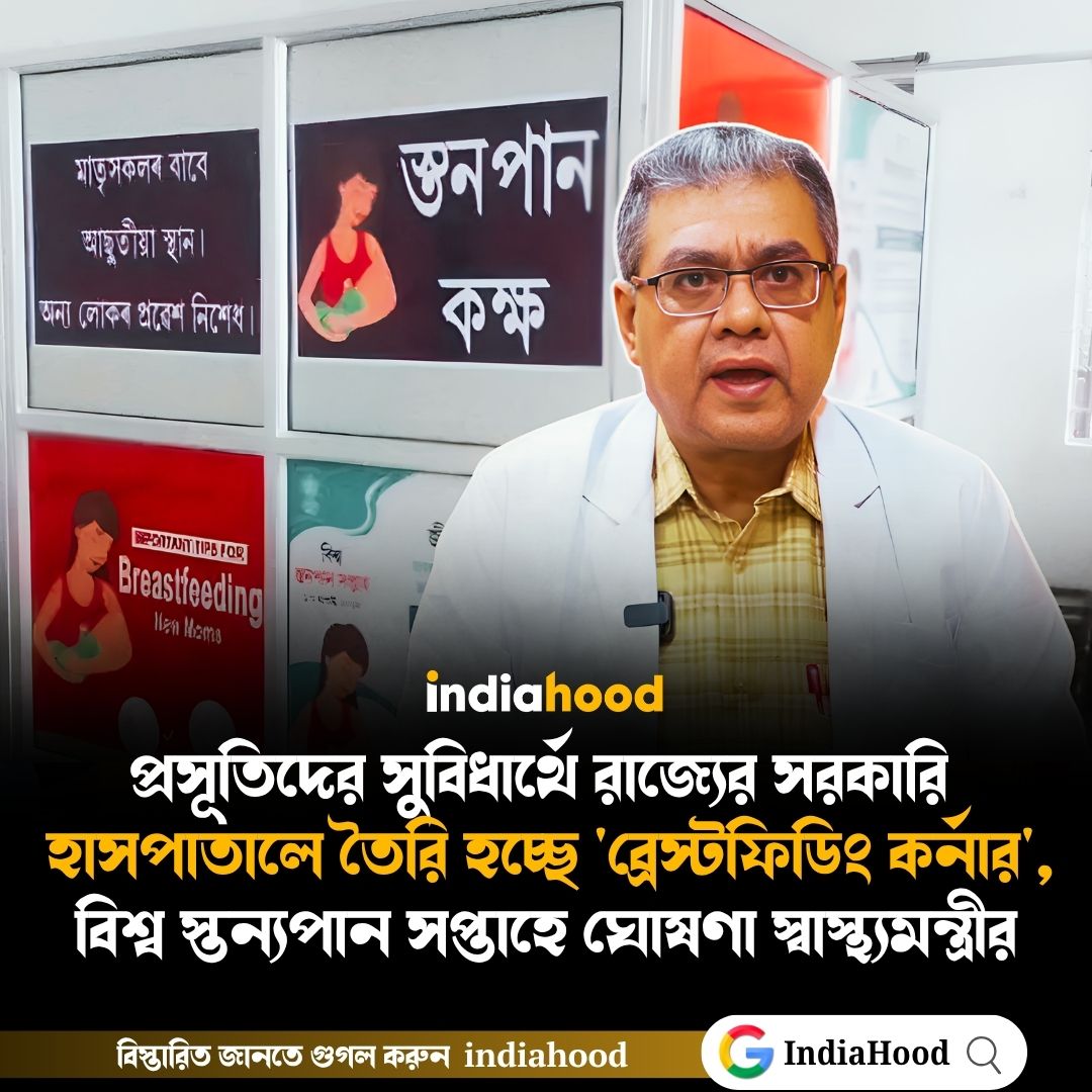 প্রসূতিদের সুবিধার্থে রাজ্যের সরকারি   হাসপাতালে তৈরি হচ্ছে 'ব্রেস্টফিডিং কর্নার',  বিশ্ব স্তন্যপান সপ্তাহে ঘোষণা স্বাস্থ্যমন্ত্রীর